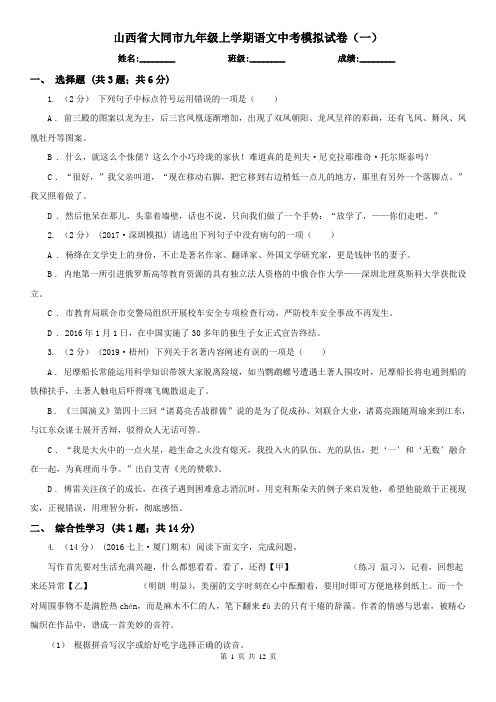 山西省大同市九年级上学期语文中考模拟试卷(一)