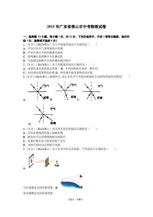 2015年广东省佛山市中考物理试卷(1)资料