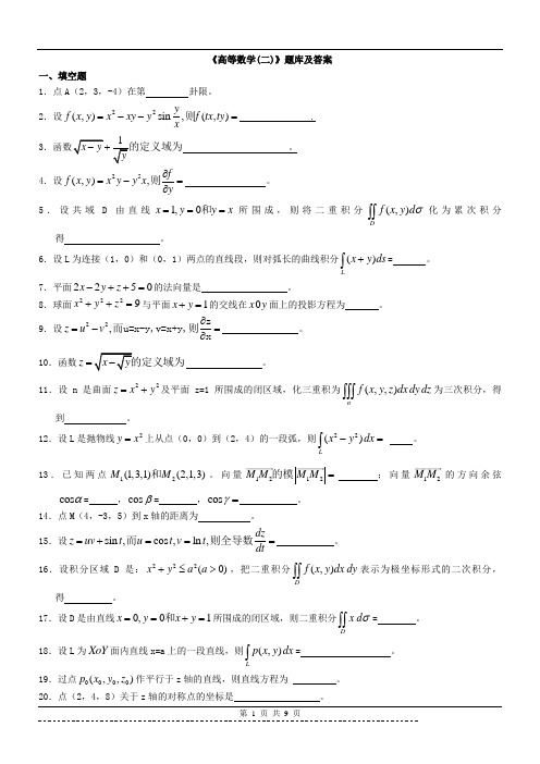 《高等数学(二)》题库及答案