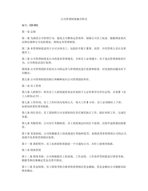 公司管理制度编号样式