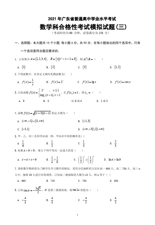 2021年广东省普通高中学业水平考试数学科合格性考试模拟试题(三)