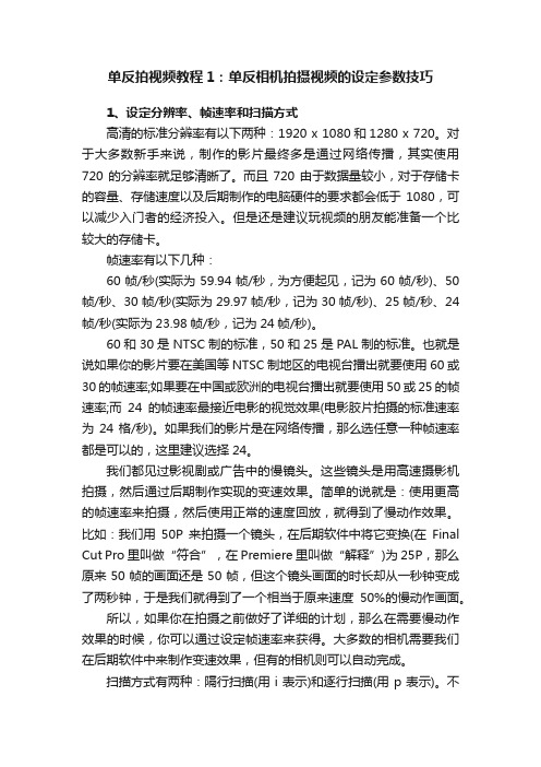 单反拍视频教程1：单反相机拍摄视频的设定参数技巧