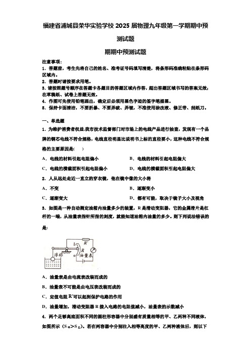 福建省浦城县荣华实验学校2025届物理九年级第一学期期中预测试题含解析