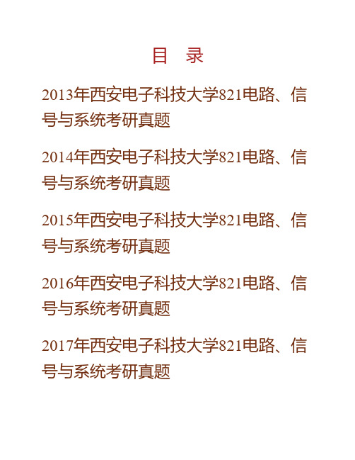 西安电子科技大学《821电路》、信号与系统历年考研真题专业课考试试题