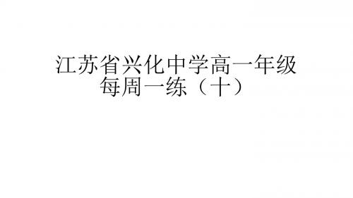 江苏省兴化中学2018级高一年级每周一练10