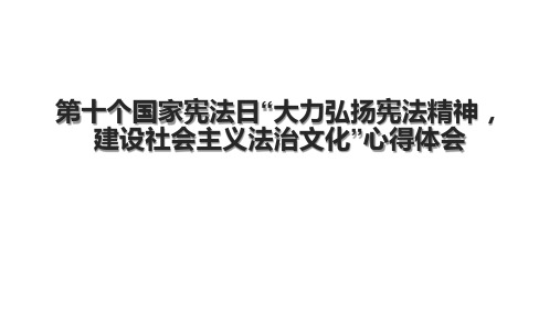 第十个国家宪法日“大力弘扬宪法精神,建设社会主义法治文化”心得体会