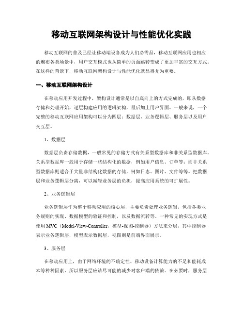 移动互联网架构设计与性能优化实践