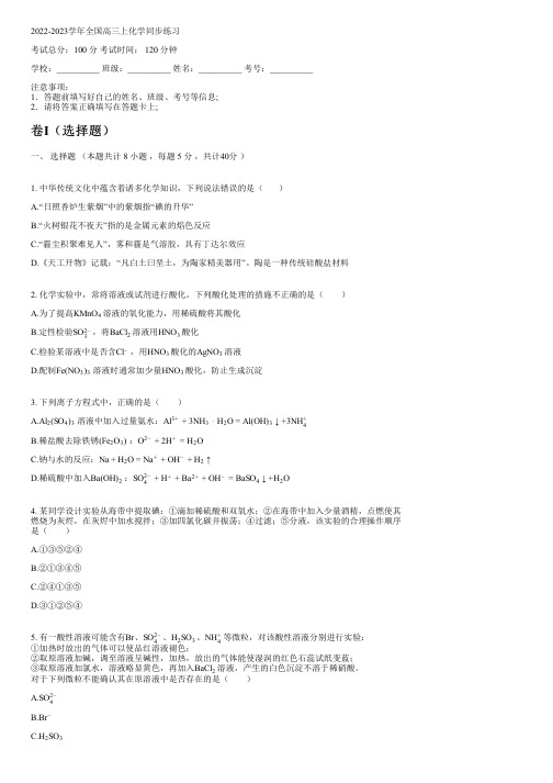 2022-2023学年全国高中高三上化学沪科版同步练习(含解析)