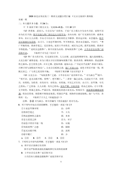 2020届北京各区高三一模语文试题分类汇编 (文言文阅读)教师版