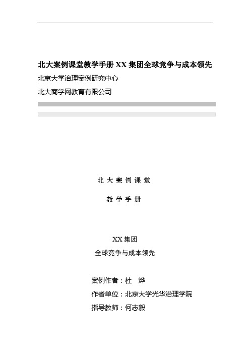 北大案例课堂教学手册XX集团全球竞争与成本领先