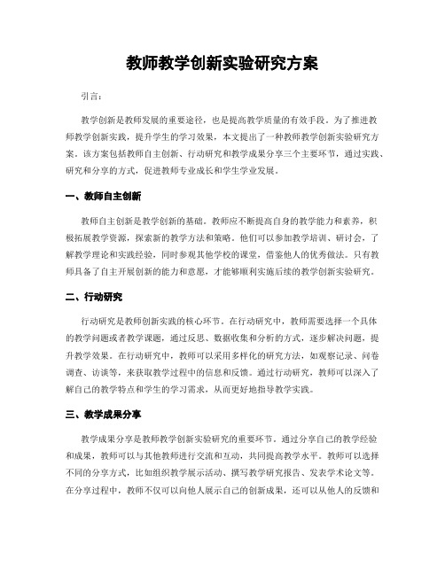 教师教学创新实验研究方案