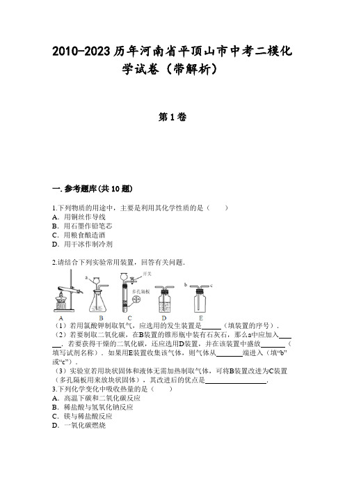 2010-2023历年河南省平顶山市中考二模化学试卷(带解析)