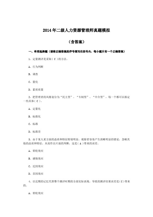 2014年二级人力资源管理师真题模拟2(含答案)