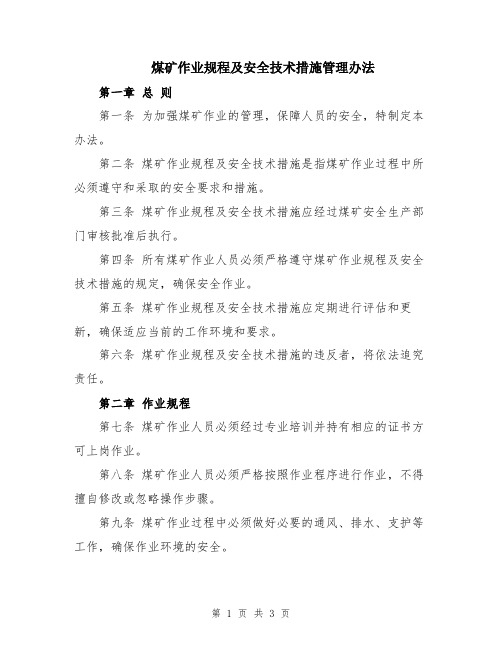 煤矿作业规程及安全技术措施管理办法