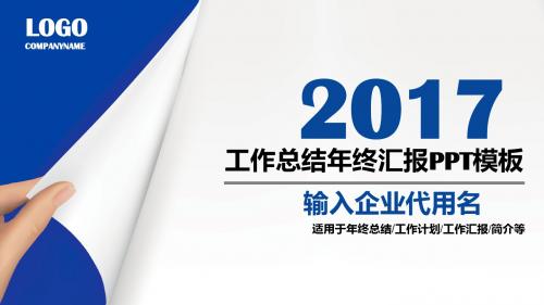 2017蓝色工作总结工作计划汇报个人企业通用大气结构完整内容详实PPT模板