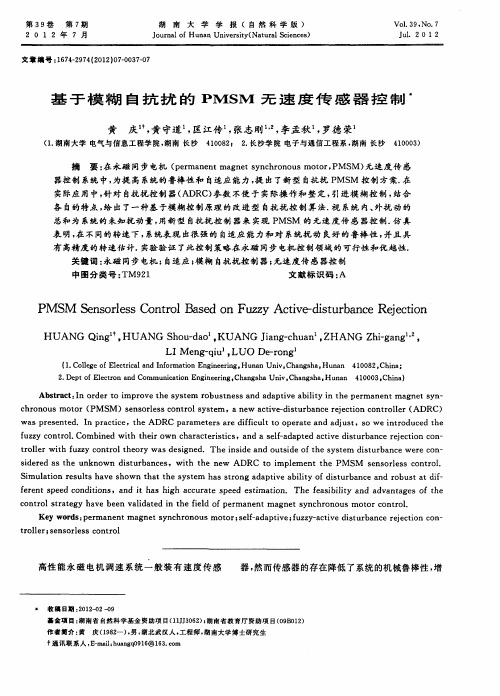 基于模糊自抗扰的PMSM无速度传感器控制