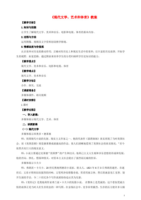 九年级历史下册 第二十一课 现代文学、艺术和体育教案 岳麓版