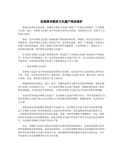 论我国非物质文化遗产刑法保护