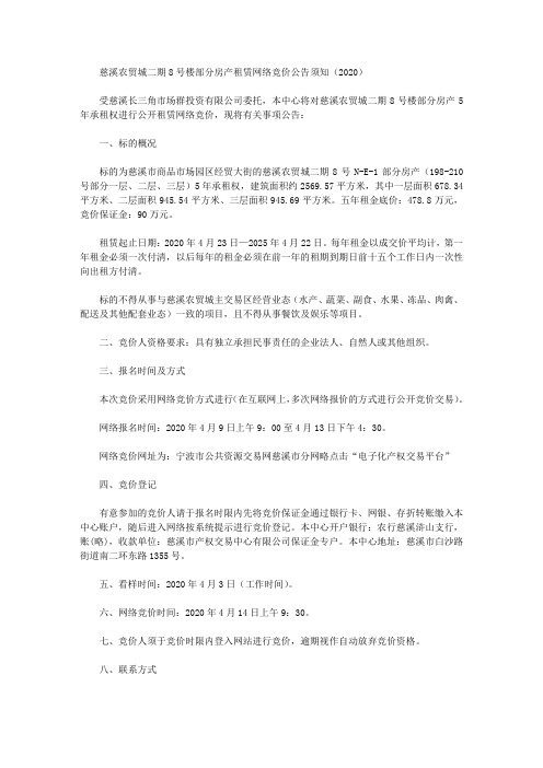 慈溪农贸城二期8号楼部分房产租赁网络竞价公告须知(2020)