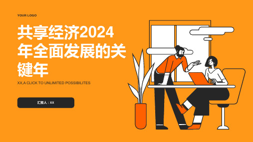 共享经济2024年共享经济全面发展的关键年