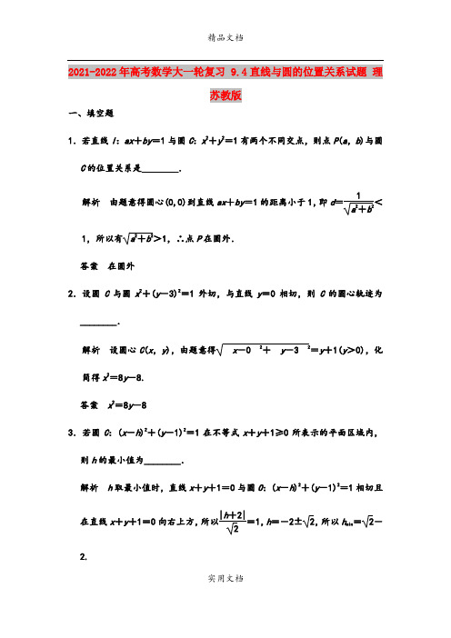 2021-2022年高考数学大一轮复习 9.4直线与圆的位置关系试题 理 苏教版