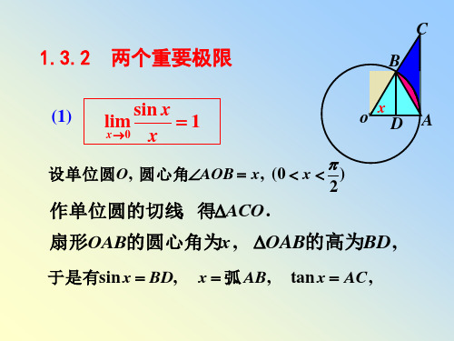 同济大学高等数学§1.3.2  两个重要极限