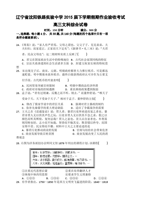 辽宁省沈阳铁路实验中学2015届下学期假期作业验收考试高三文科综合试卷