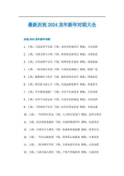 最新庆祝2024龙年新年对联大全