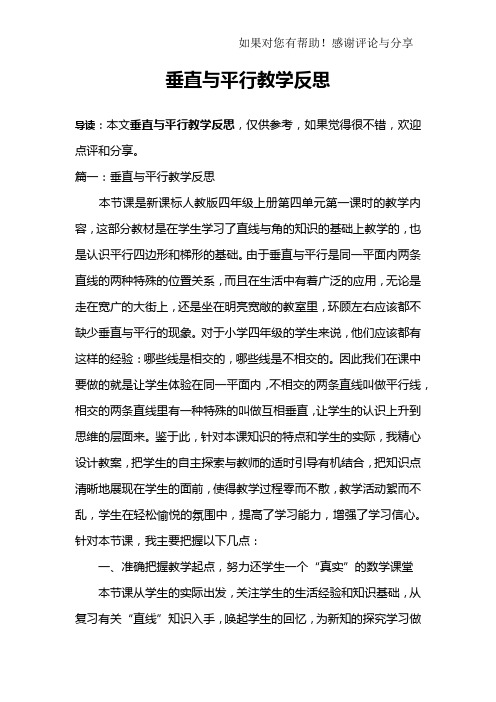 垂直与平行教学反思