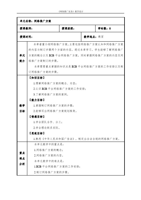 网络推广实务 教案   项目二 网络推广方案