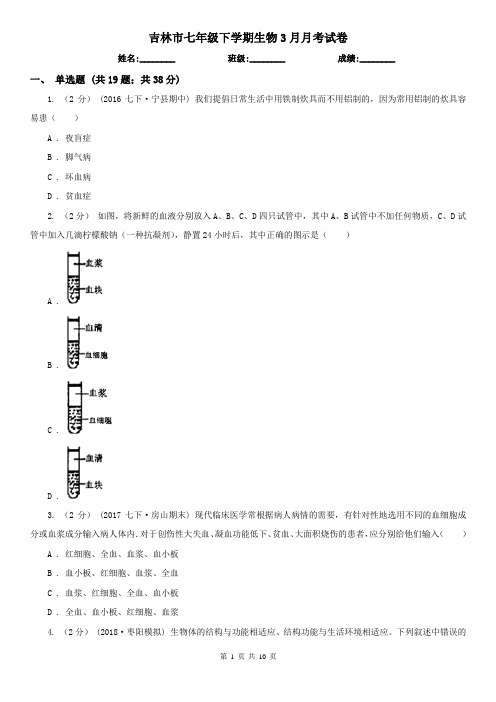 吉林市七年级下学期生物3月月考试卷