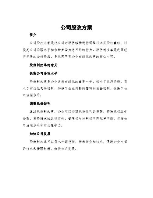 公司股改方案