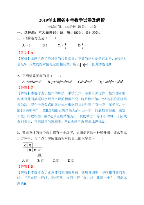 【精品】2019年山西省中考数学试题及答案解析