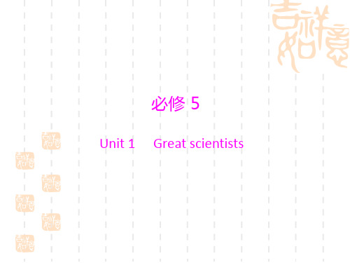 《南方新高考》高考英语(新人教,广东通用)一轮总复习配套课件：必修5 Unit 1 Great scientists