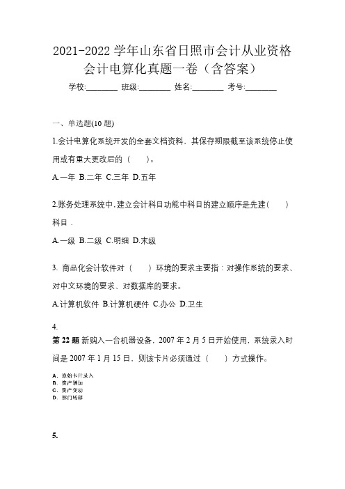 2021-2022学年山东省日照市会计从业资格会计电算化真题一卷(含答案)