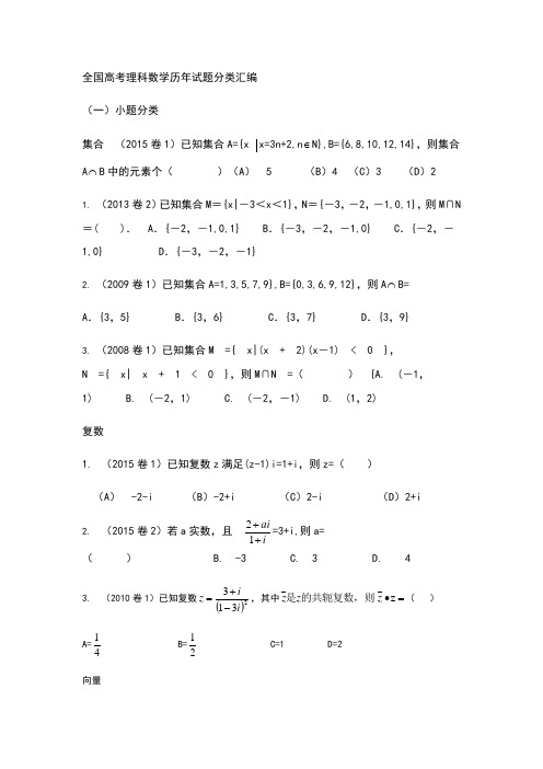 全国高考理科数学历年试题分类汇编