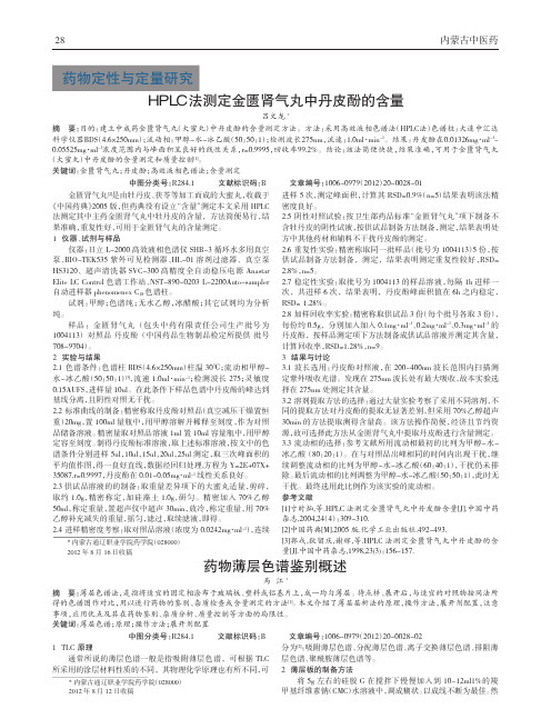 HPLC法测定金匮肾气丸中丹皮酚含量