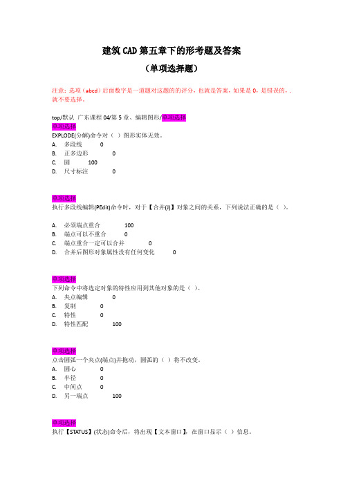 建筑CAD第五章下的形考题及答案