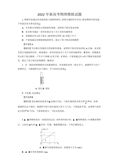 2022年新高考物理模拟试题及答案