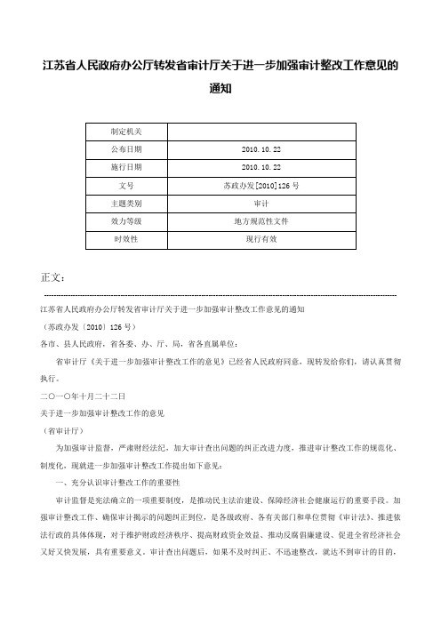 江苏省人民政府办公厅转发省审计厅关于进一步加强审计整改工作意见的通知-苏政办发[2010]126号