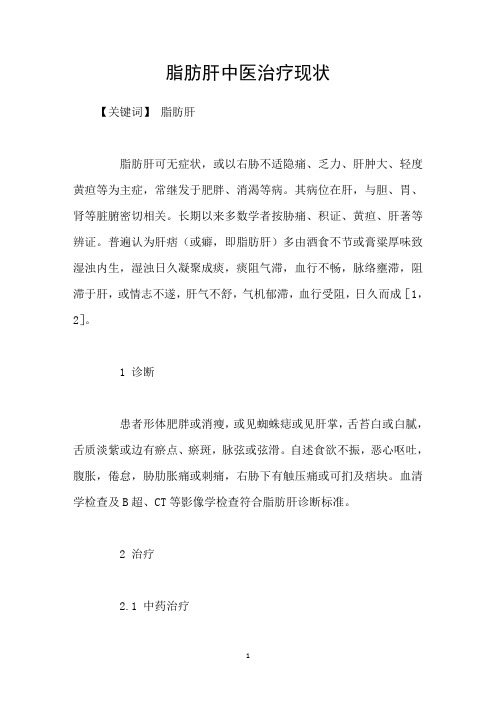 脂肪肝中医治疗现状
