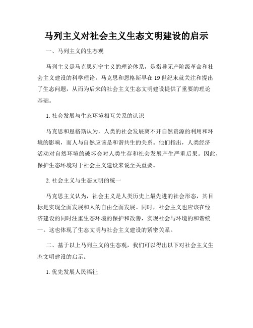 马列主义对社会主义生态文明建设的启示