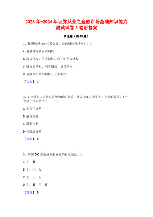 2023年-2024年证券从业之金融市场基础知识能力测试试卷A卷附答案