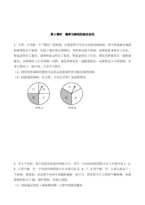 最新北师版初中数学九年级上册3.1 第2课时概率与游戏的综合应用过关习题及解析答案