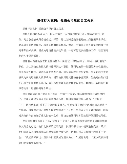 群体行为案例：爱通公司里的员工关系