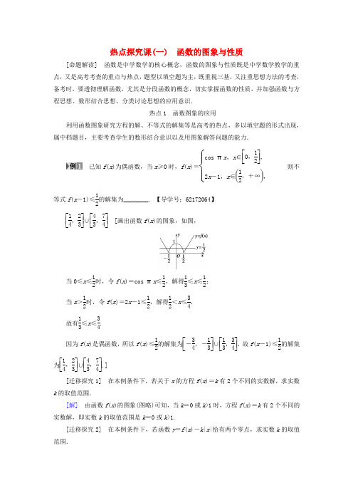 (江苏专用)2018高考数学一轮复习 第二章 函数概念与基本初等函数(Ⅰ)热点探究课1 函数的图