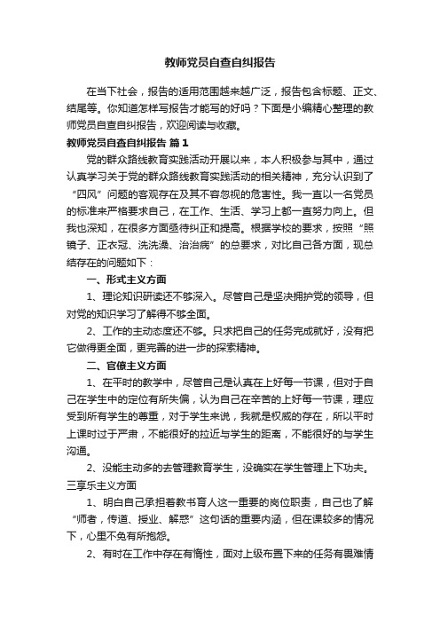 教师党员自查自纠报告（精选7篇）