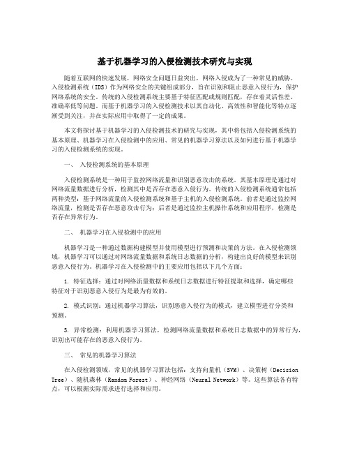 基于机器学习的入侵检测技术研究与实现