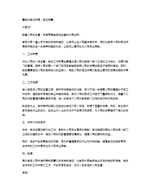 公司主管转正述职报告