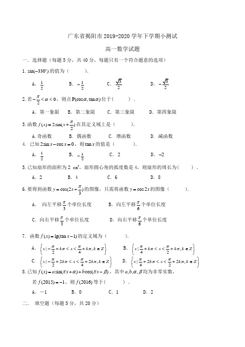 广东省揭阳市2019-2020学年高一下学期小测试数学试题Word版含答案